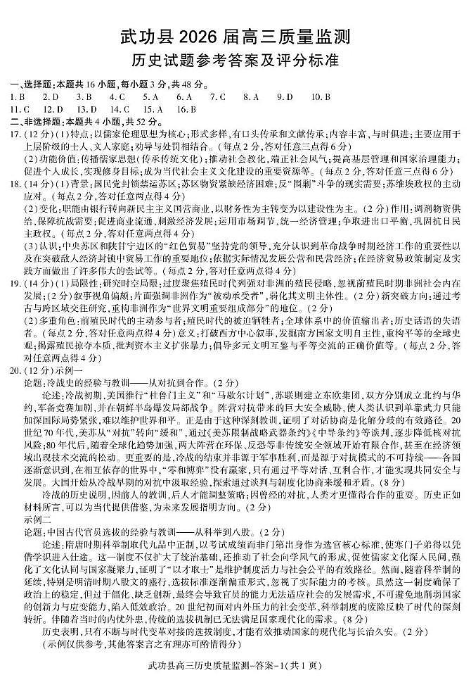 武功县2026届11月高三质量监测历史答案第1页