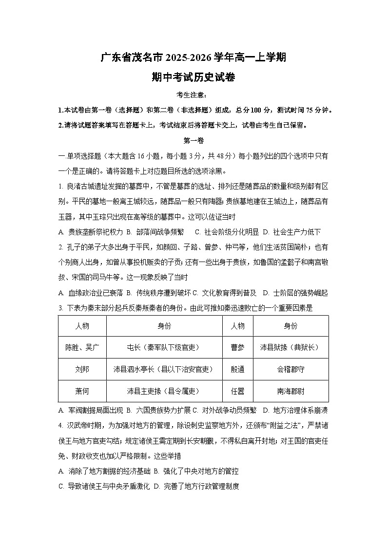 广东省茂名市2025-2026学年高一上学期期中考试历史试卷（学生版）第1页