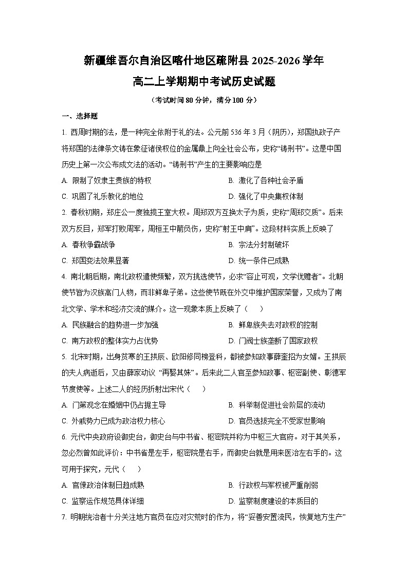 新疆维吾尔自治区喀什地区疏附县2025-2026学年高二上学期期中考试历史试卷（学生版）第1页