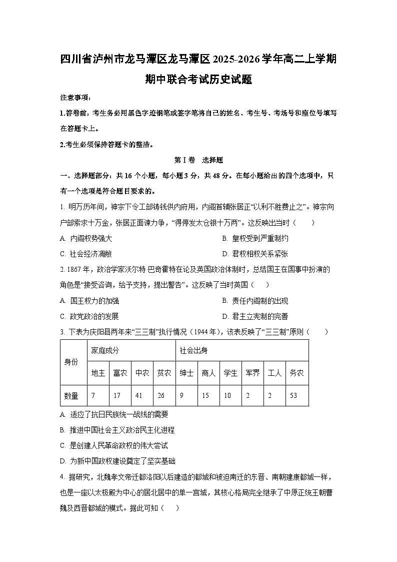 四川省泸州市龙马潭区龙马潭区2025-2026学年高二上学期期中联合考试历史试卷（学生版）第1页