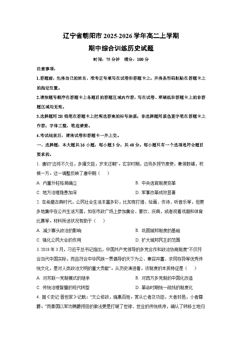 辽宁省朝阳市2025-2026学年高二上学期期中综合训练历史试卷（学生版）第1页