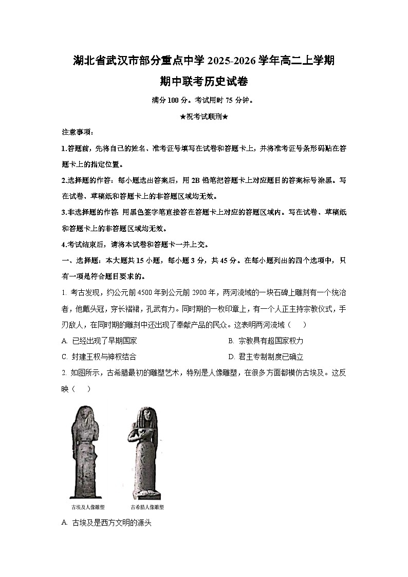 湖北省武汉市部分重点中学2025-2026学年高二上学期期中联考历史试卷（学生版）第1页