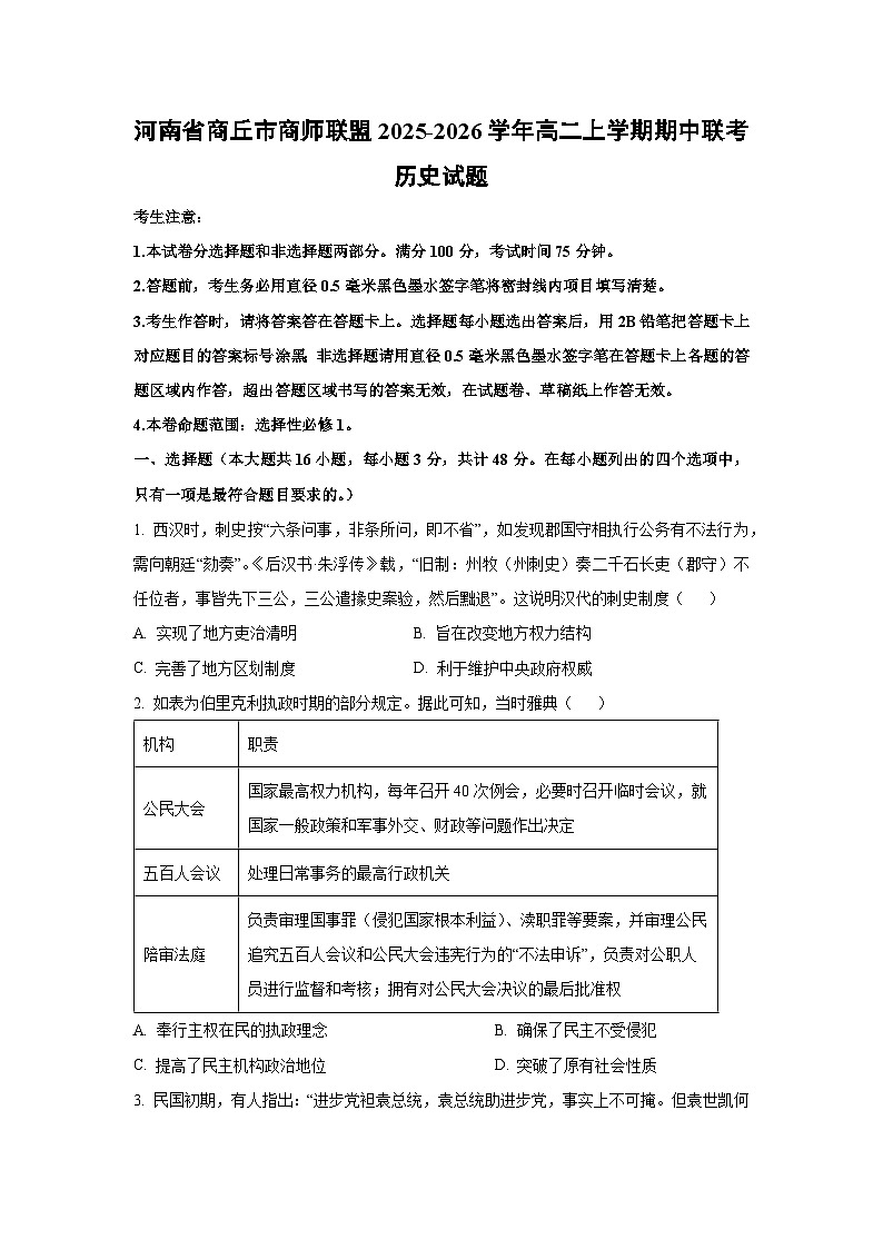 河南省商丘市商师联盟2025-2026学年高二上学期期中联考历史试卷（学生版）第1页