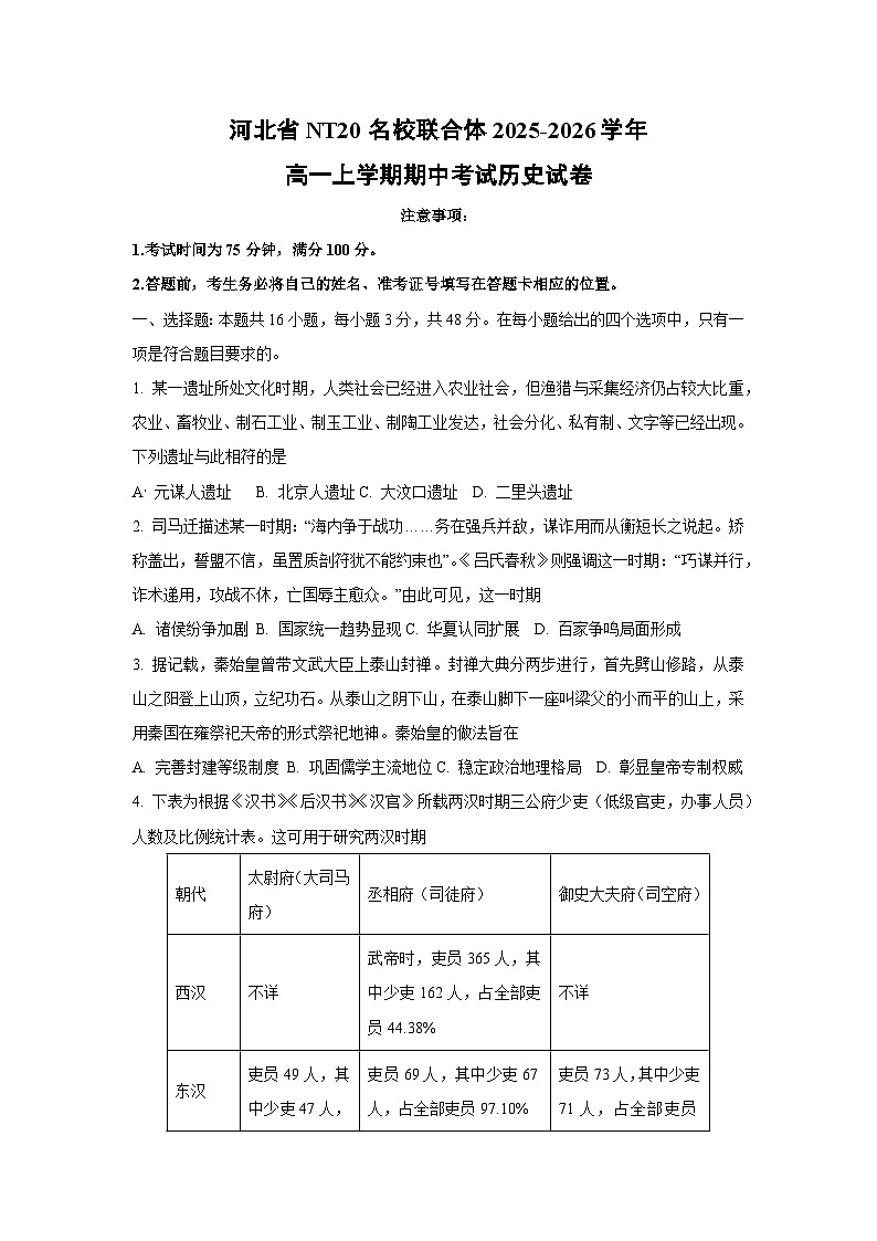 河北省NT20名校联合体2025-2026学年高一上学期期中考试历史试卷（学生版）第1页