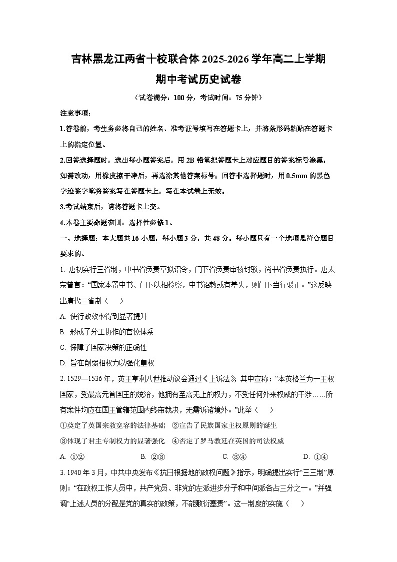 吉林黑龙江两省十校联合体2025-2026学年高二上学期期中考试历史试卷（学生版）第1页