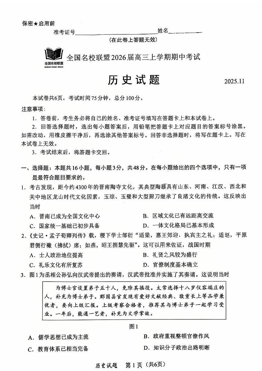 福建省全国名校联盟2025-2026学年高三上学期期中考试历史试题第1页
