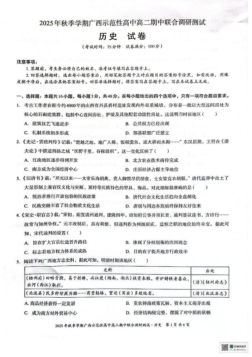 广西壮族自治区示范性高中2025-2026学年高二上学期期中联合调研测试历史试题第1页