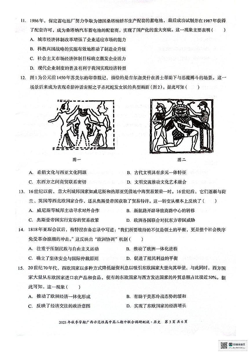 广西壮族自治区示范性高中2025-2026学年高二上学期期中联合调研测试历史试题第3页
