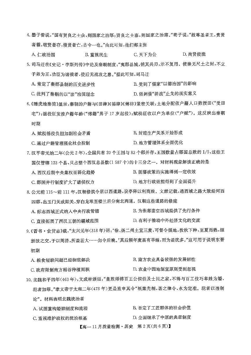 河南省驻马店市2025-2026学年高一上学期期中考试历史试题第2页