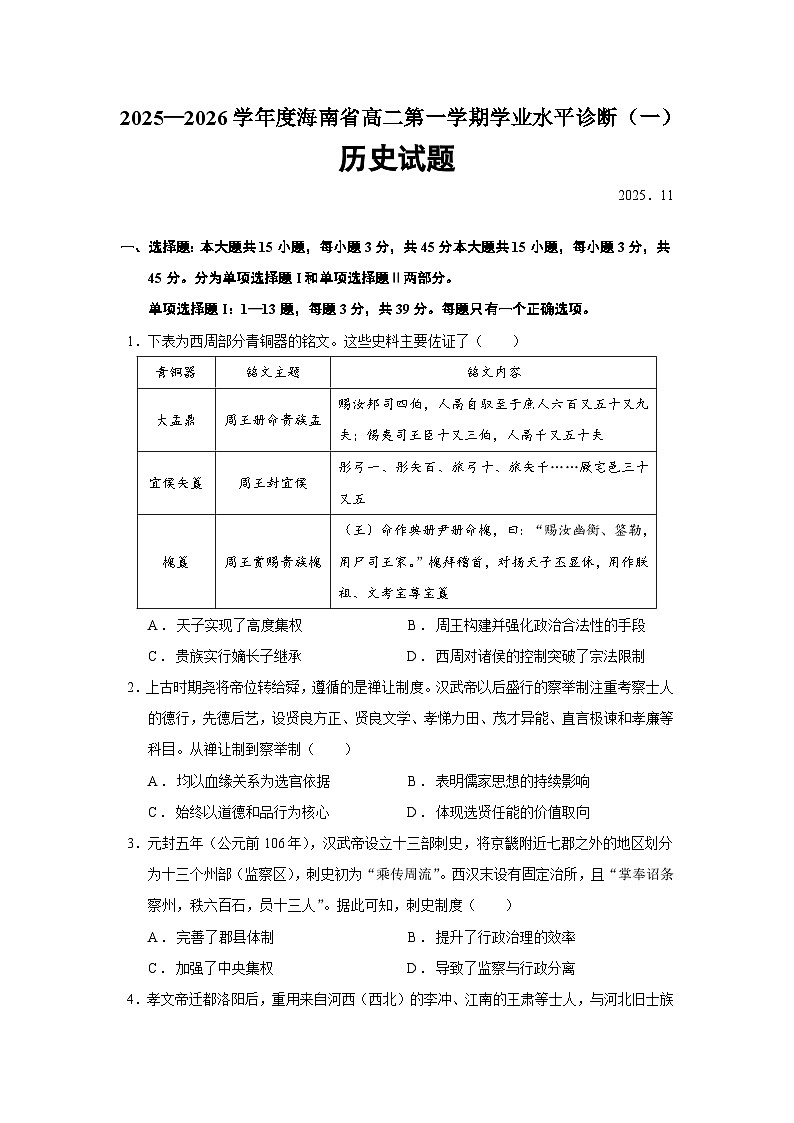 2025—2026学年度海南省高二上学期学业水平诊断（一）历史试题（含答案）第1页