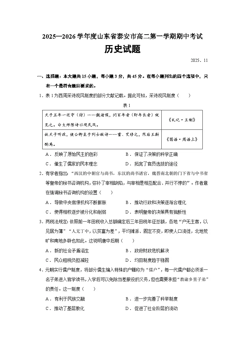 2025—2026学年度山东省泰安市高二上学期期中考试历史试题（含答案）第1页