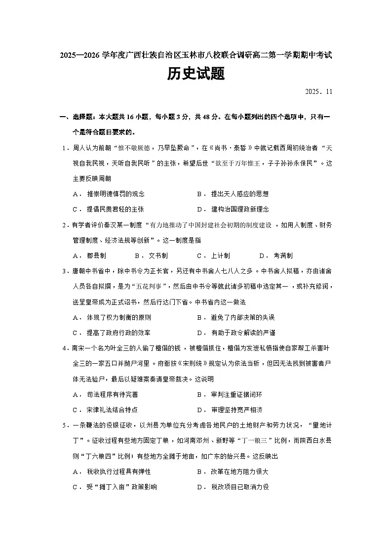 2025—2026学年度广西壮族自治区玉林市八校联合调研高二上学期期中考试历史试题（含答案）【选择性必修一】第1页