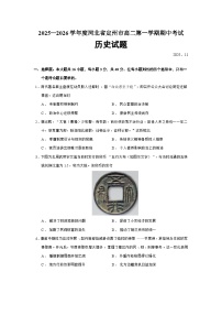 2025—2026学年度河北省定州市高二上学期期中考试历史试题（含答案）