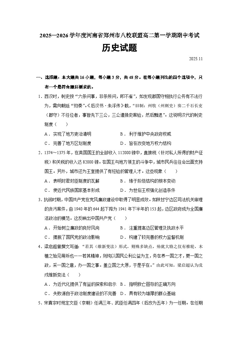 2025—2026学年度河南省郑州市八校联盟高二上学期期中考试历史试题（含答案）第1页