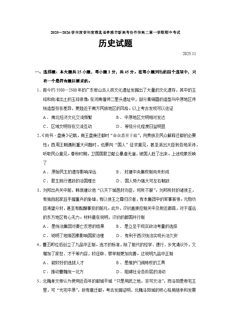 2025—2026学年度湖北省孝感市新高考协作体高二上学期期中考试历史试题（含答案）第1页