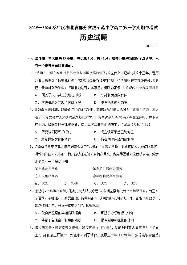 2025—2026学年度湖北省部分省级示范中学高二上学期期中考试历史试题（含答案）第1页