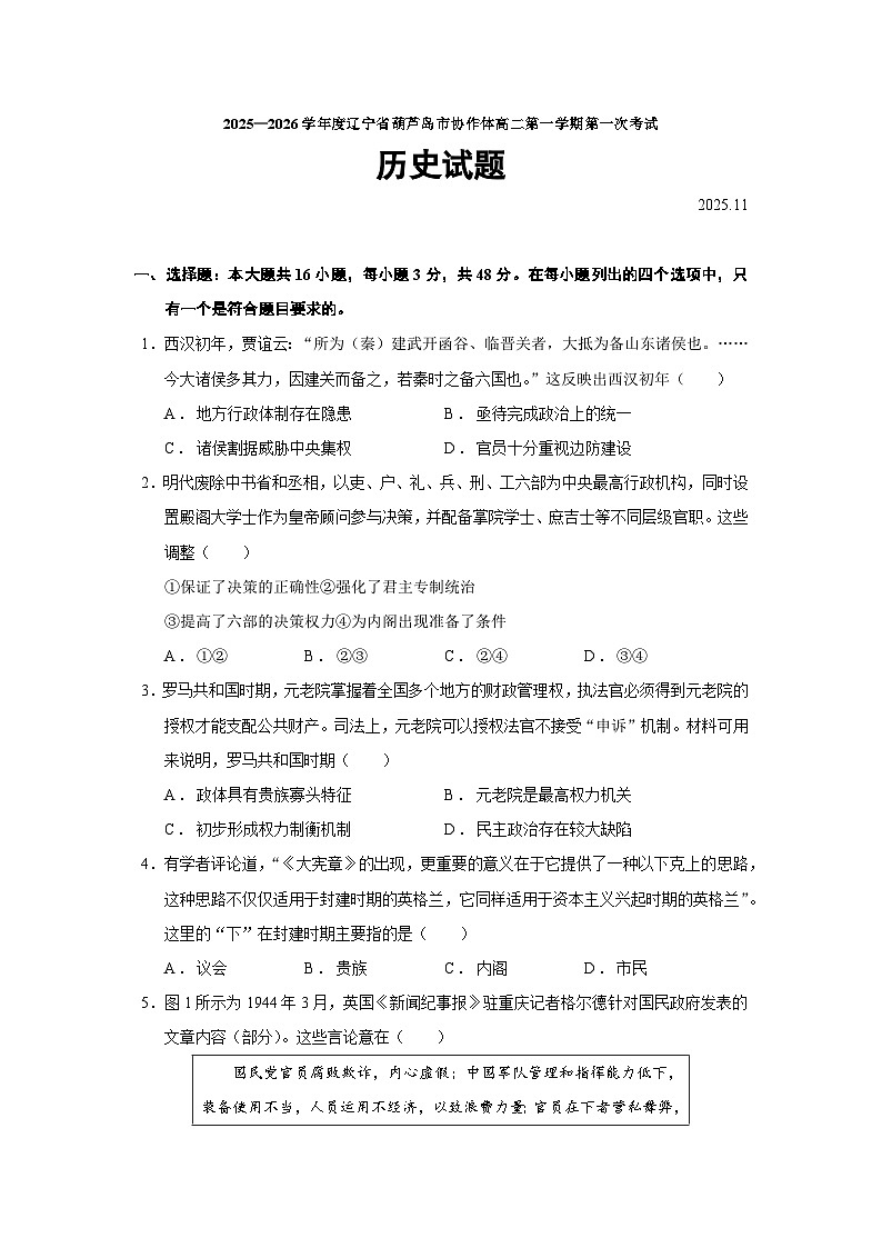 2025—2026学年度辽宁省葫芦岛市协作体高二上学期第一次考试历史试题（含答案）第1页
