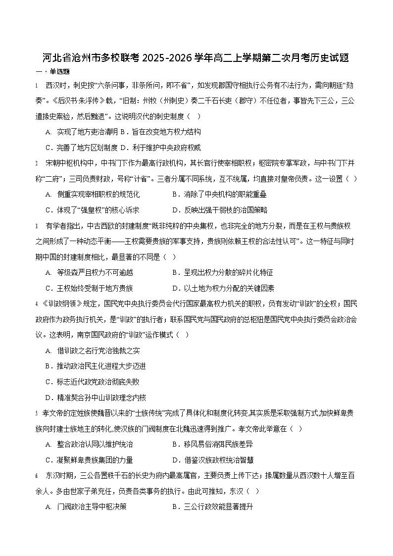 河北省沧州市多校联考2025-2026学年高二上学期11月考试历史试卷第1页