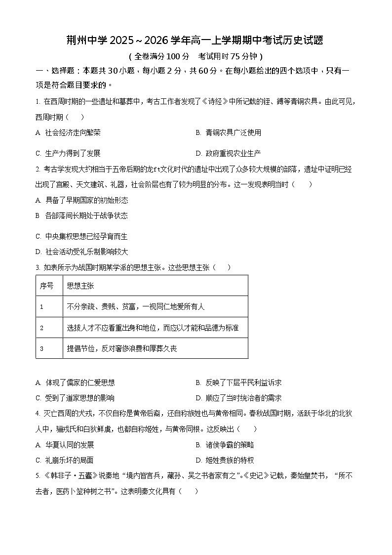 湖北省荆州中学2025-2026学年高一上学期11月期中考试历史试卷第1页