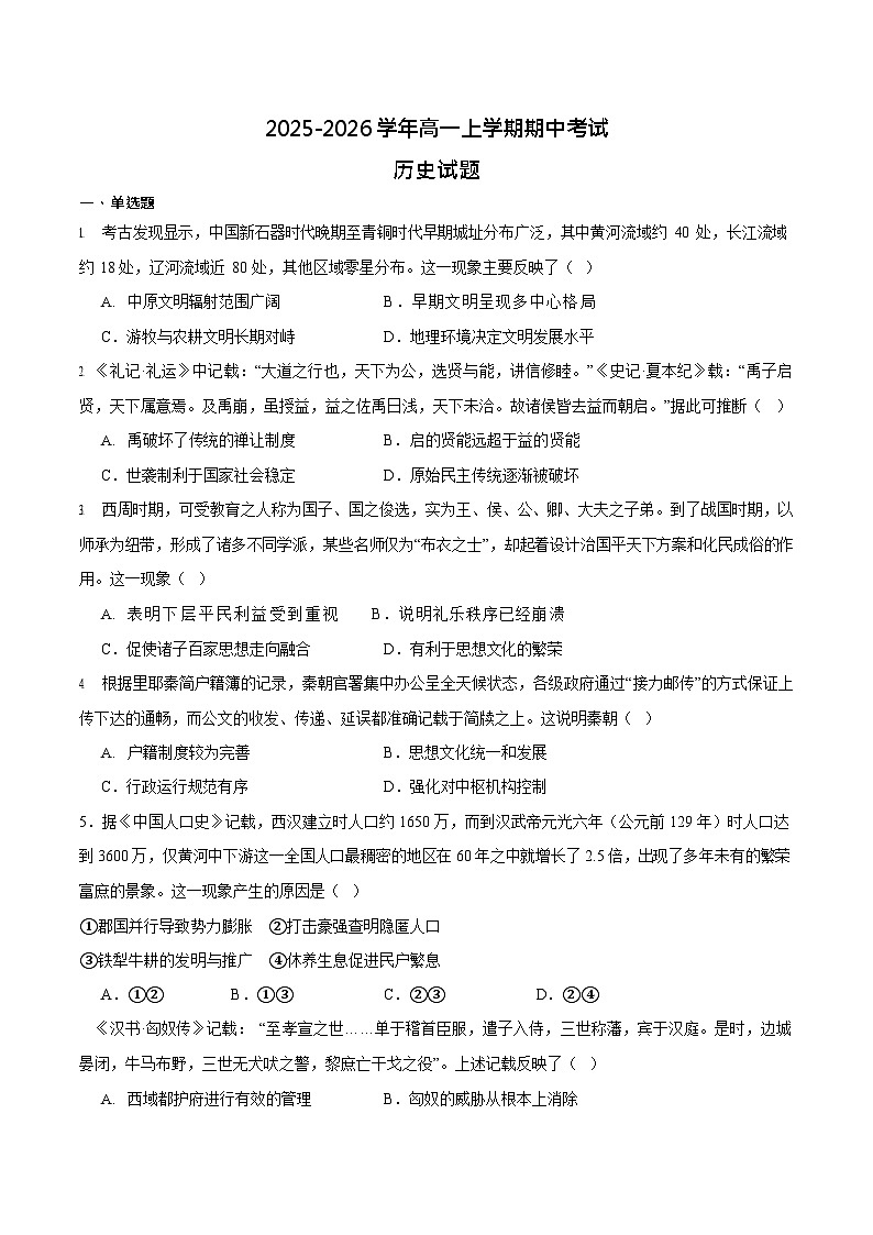 黑龙江省齐齐哈尔市六校联考2025-2026学年高一上学期11月期中考试历史试卷第1页