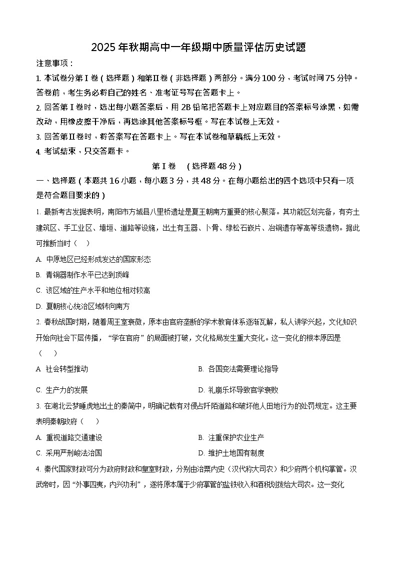 河南省南阳市2025-2026学年高一上学期11月期中考试历史试卷第1页