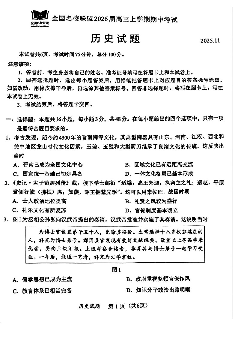 福建省全国名校联盟2025-2026学年高三上学期11月期中考试历史试卷第1页