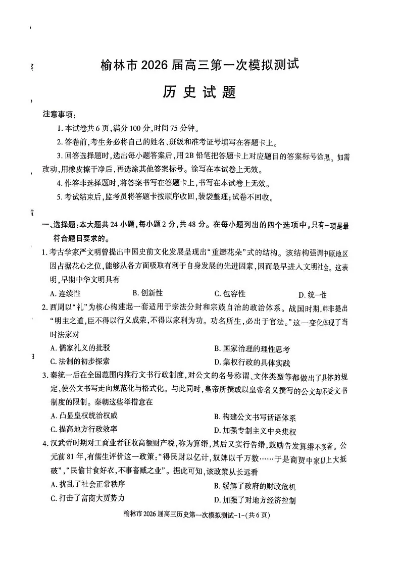 陕西省榆林市2025-2026学年高三上学期11月高考一模历史试卷第1页