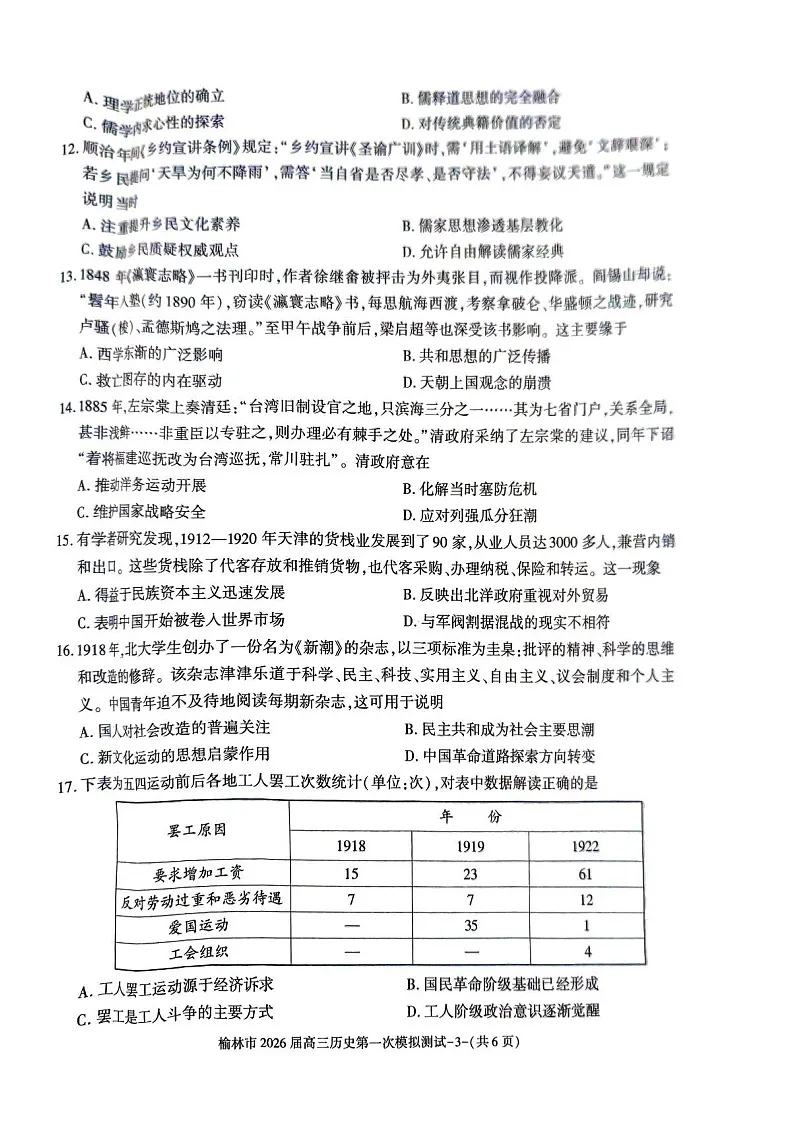 陕西省榆林市2025-2026学年高三上学期11月高考一模历史试卷第3页