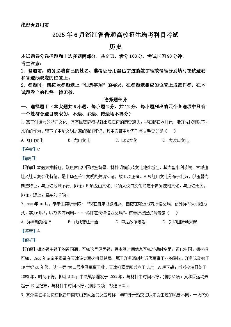 2025年6月浙江高考历史真题（解析版）第1页