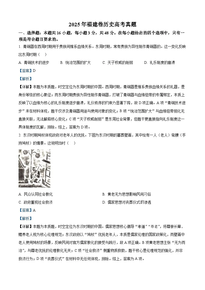 2025年福建省高考历史真题（解析版）第1页