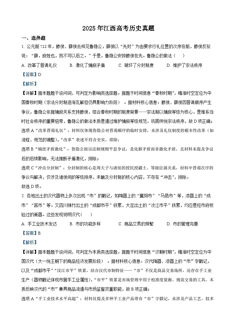 2025年江西高考历史真题（解析版）第1页