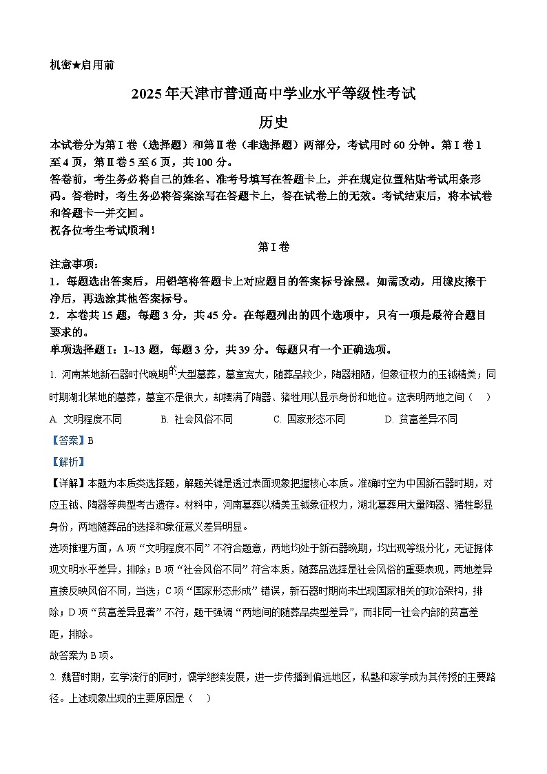 2025年天津高考历史真题（解析版）第1页