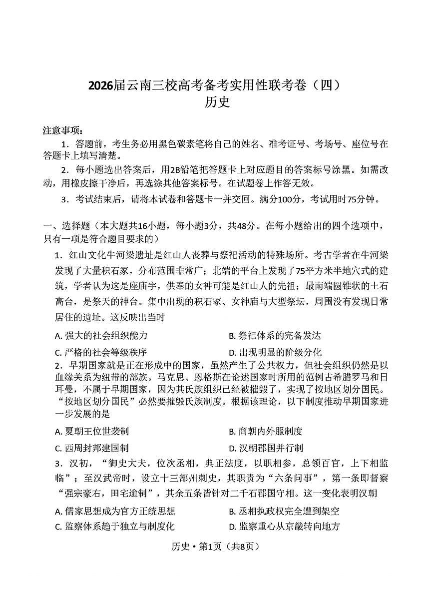 历史试卷-2026届云南三校高考备考实用性联考卷（四）第1页