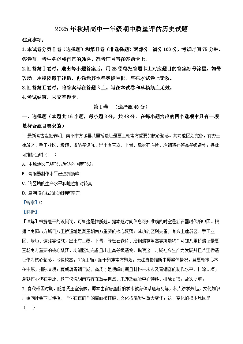 精品解析：河南省南阳市2025-2026学年高一上学期期中质量评估历史试题（解析版）第1页
