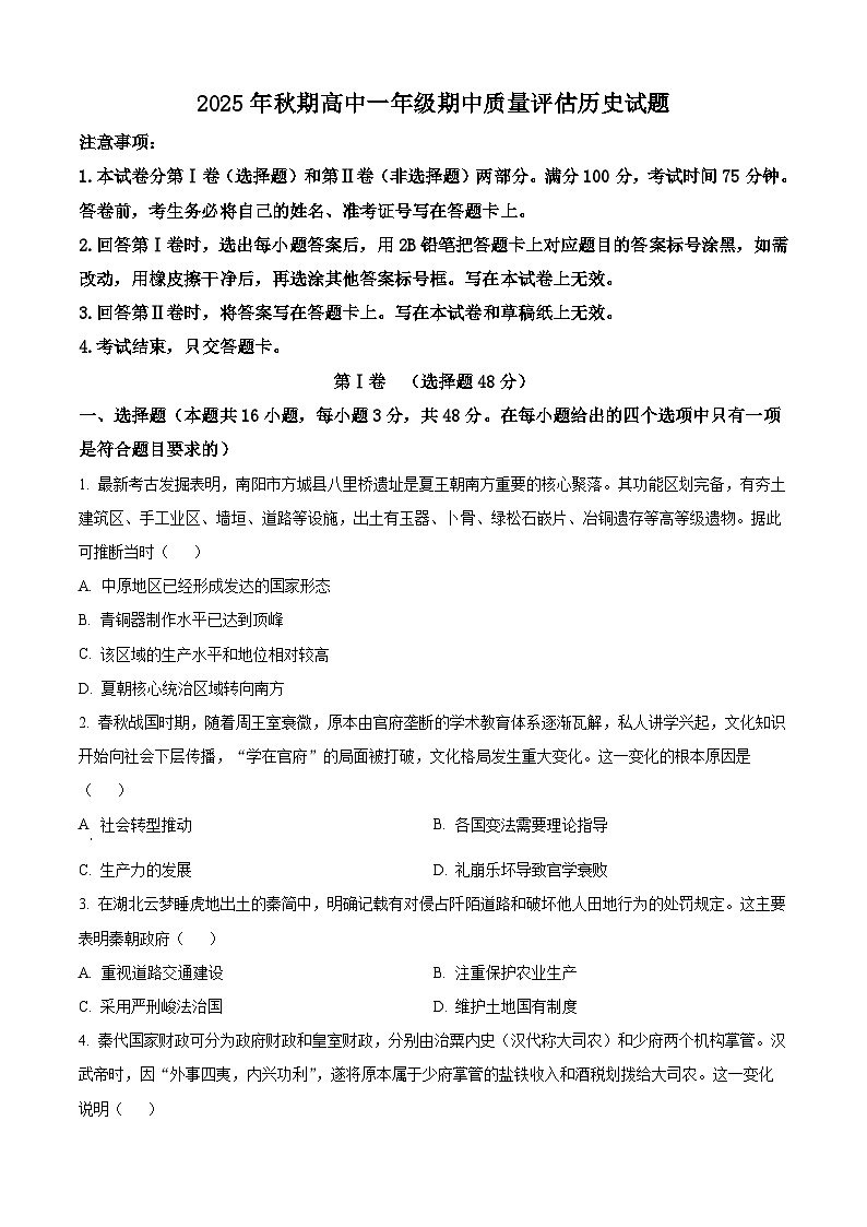 精品解析：河南省南阳市2025-2026学年高一上学期期中质量评估历史试题（原卷版）第1页