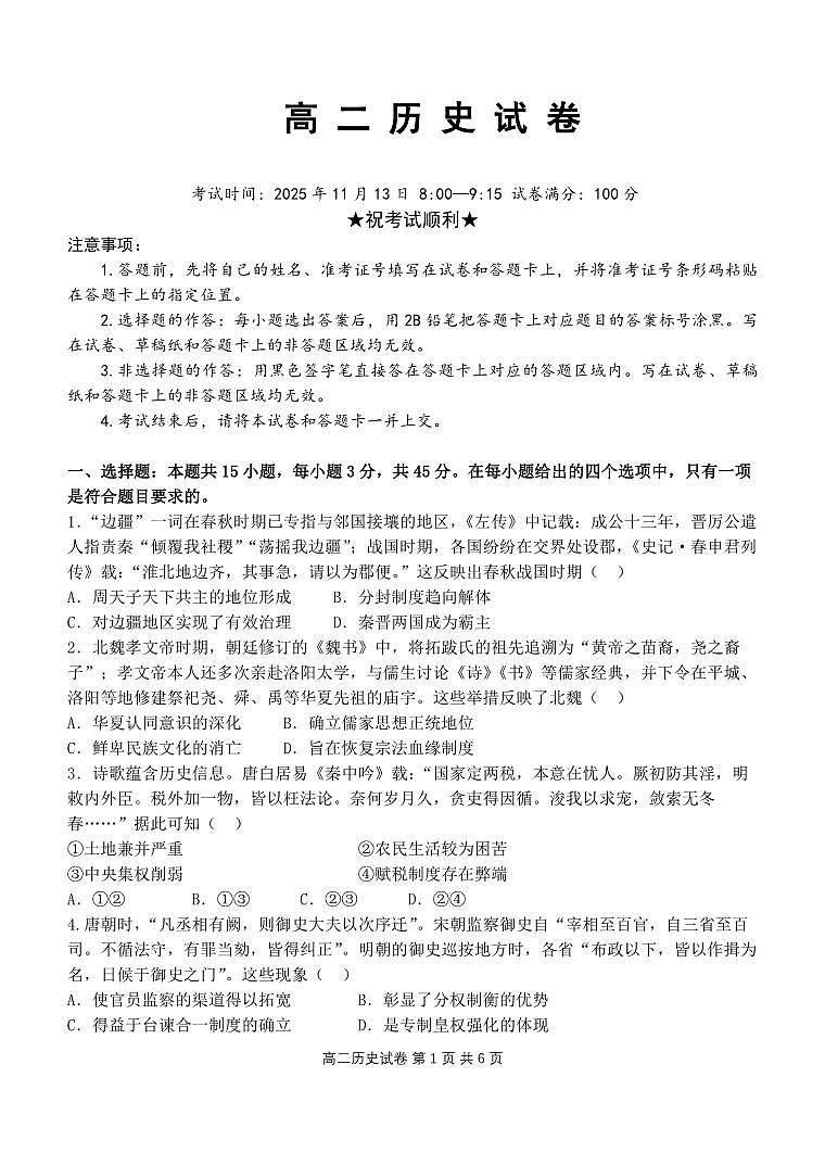 湖北省部分省级示范高中2025-2026学年高二上学期期中测试历史试卷 PDF第1页
