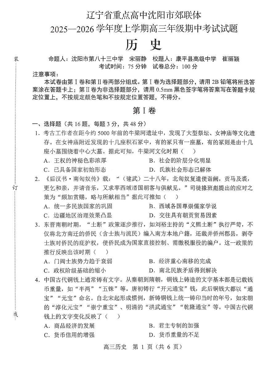 沈阳市郊联体2025一2026学年度上学期高三年级期中考试历史第1页