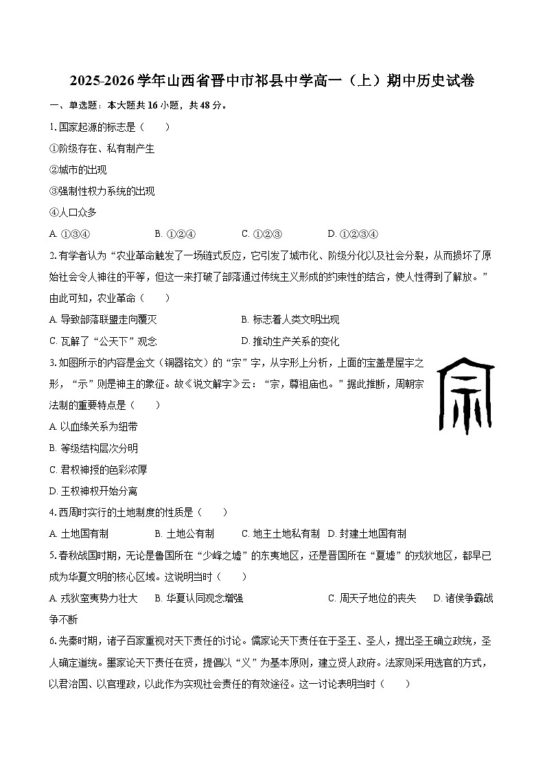2025-2026学年山西省晋中市祁县中学高一（上）期中历史试卷-自定义类型第1页