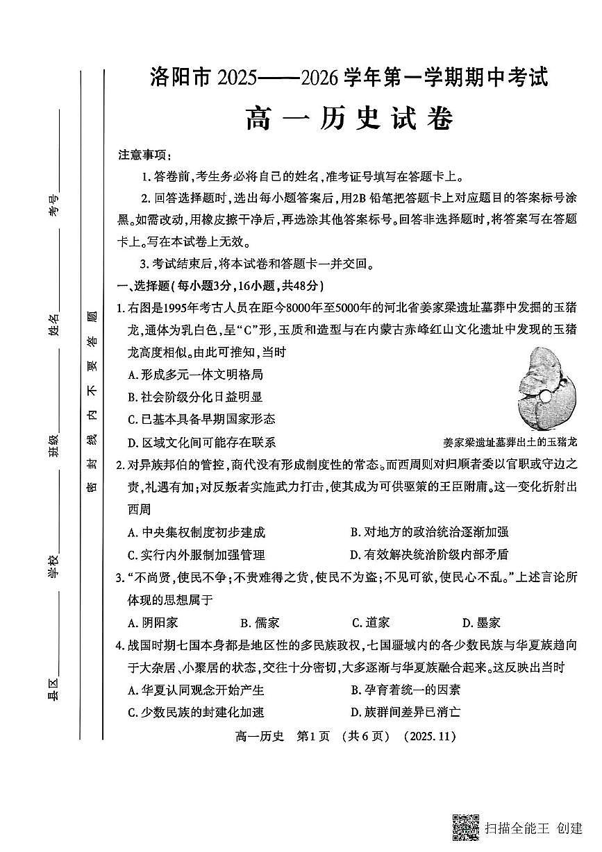 河南省洛阳市2025-2026学年高一上学期期中考试历史试卷第1页