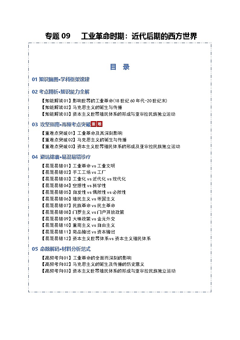 2026届高三历史二轮专题试题解析复习专题试题解析09工业革命时期：近代后期的西方世界（Word版附解析）第1页