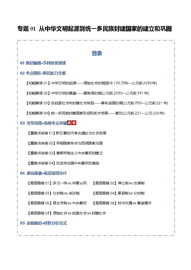 2026届高三历史二轮专题试题解析复习专题试题解析01从中华文明起源到统一多民族封建国家的建立和巩固（Word版附解析）第1页