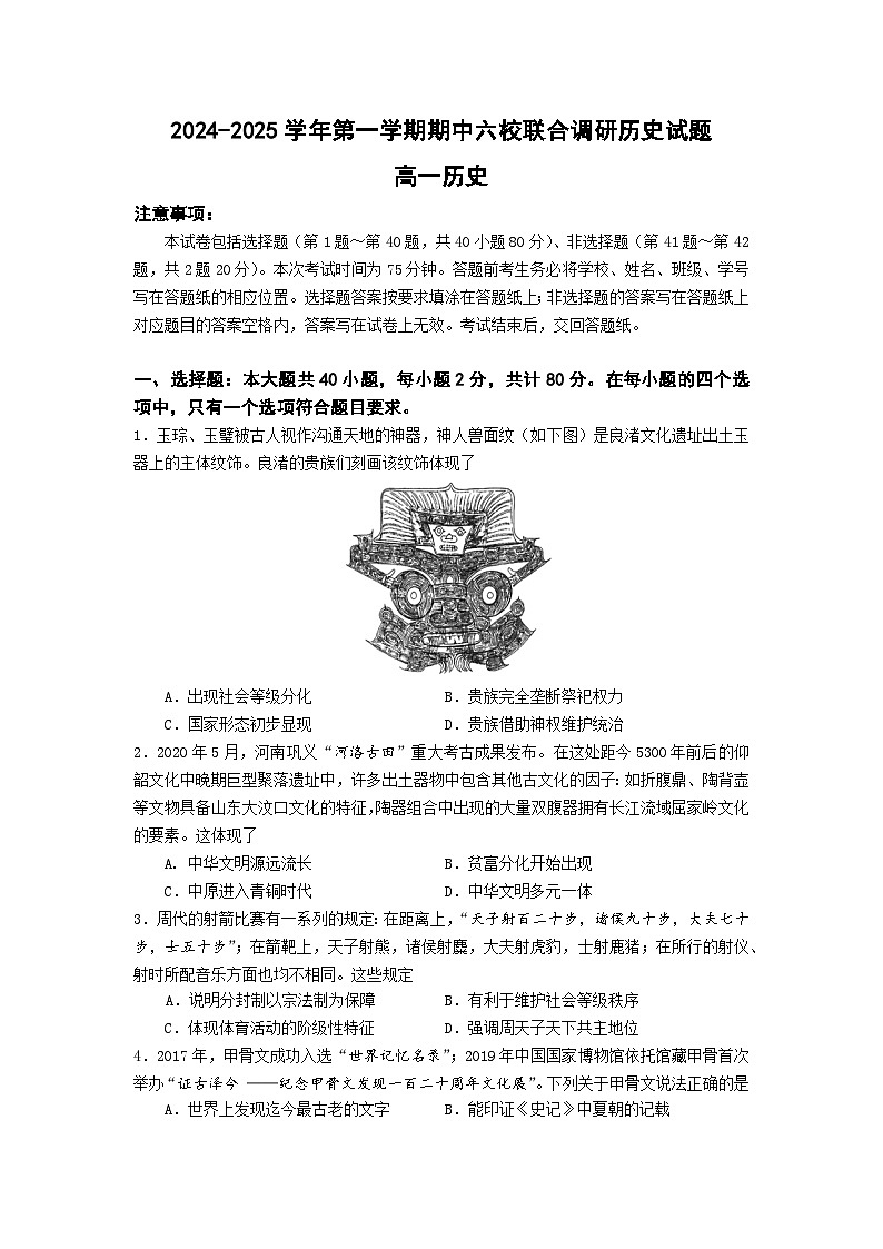 江苏省南京市六校2024-2025学年高一上学期期中联合调研历史试题第1页