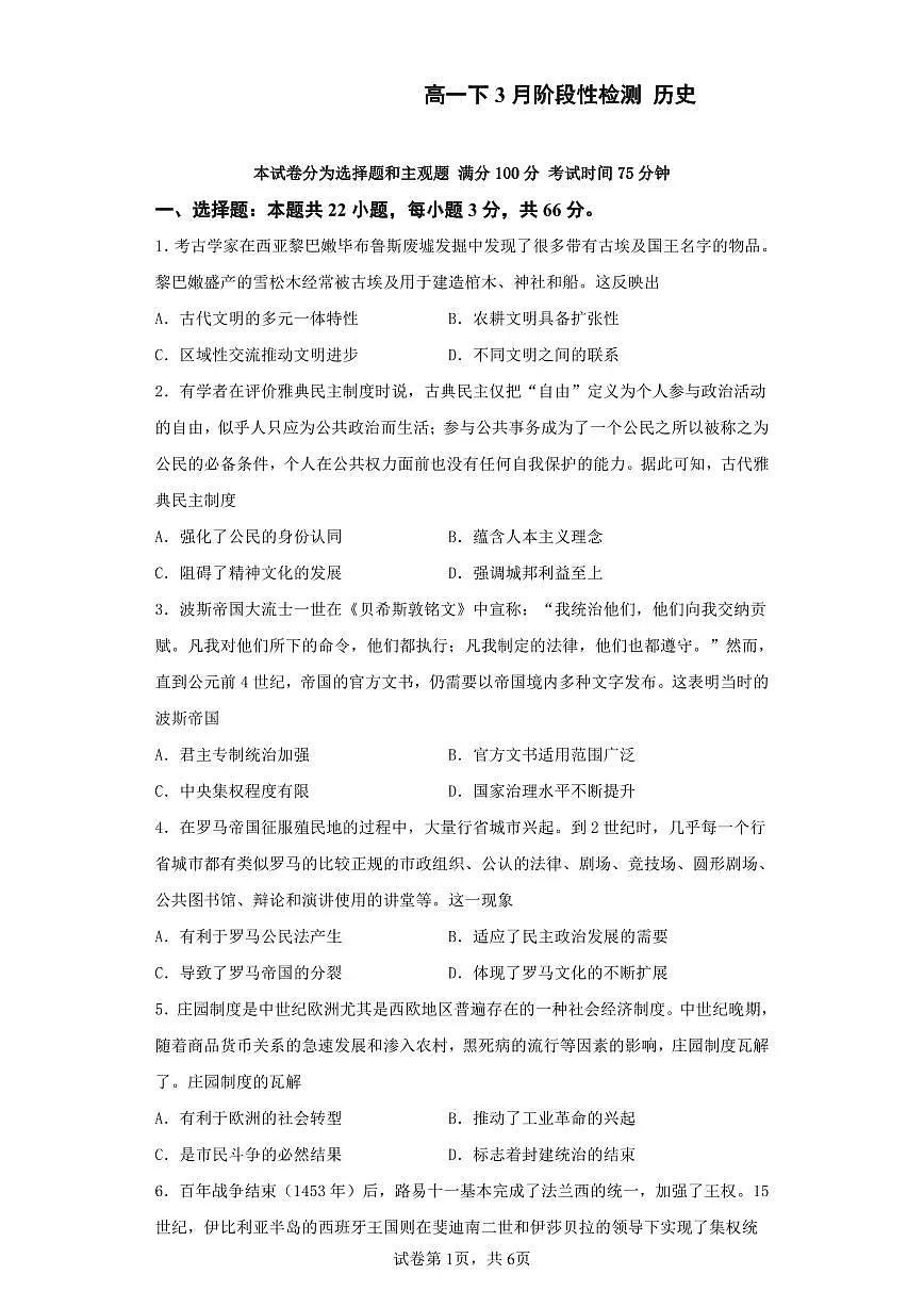 江苏省南京市某校2023-2024学年高一下学期3月月考历史试题第1页