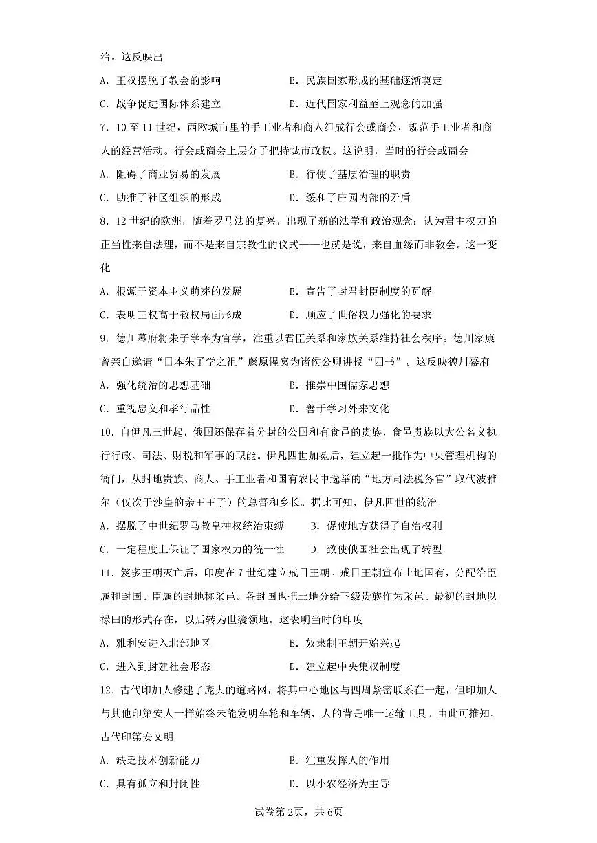 江苏省南京市某校2023-2024学年高一下学期3月月考历史试题第2页
