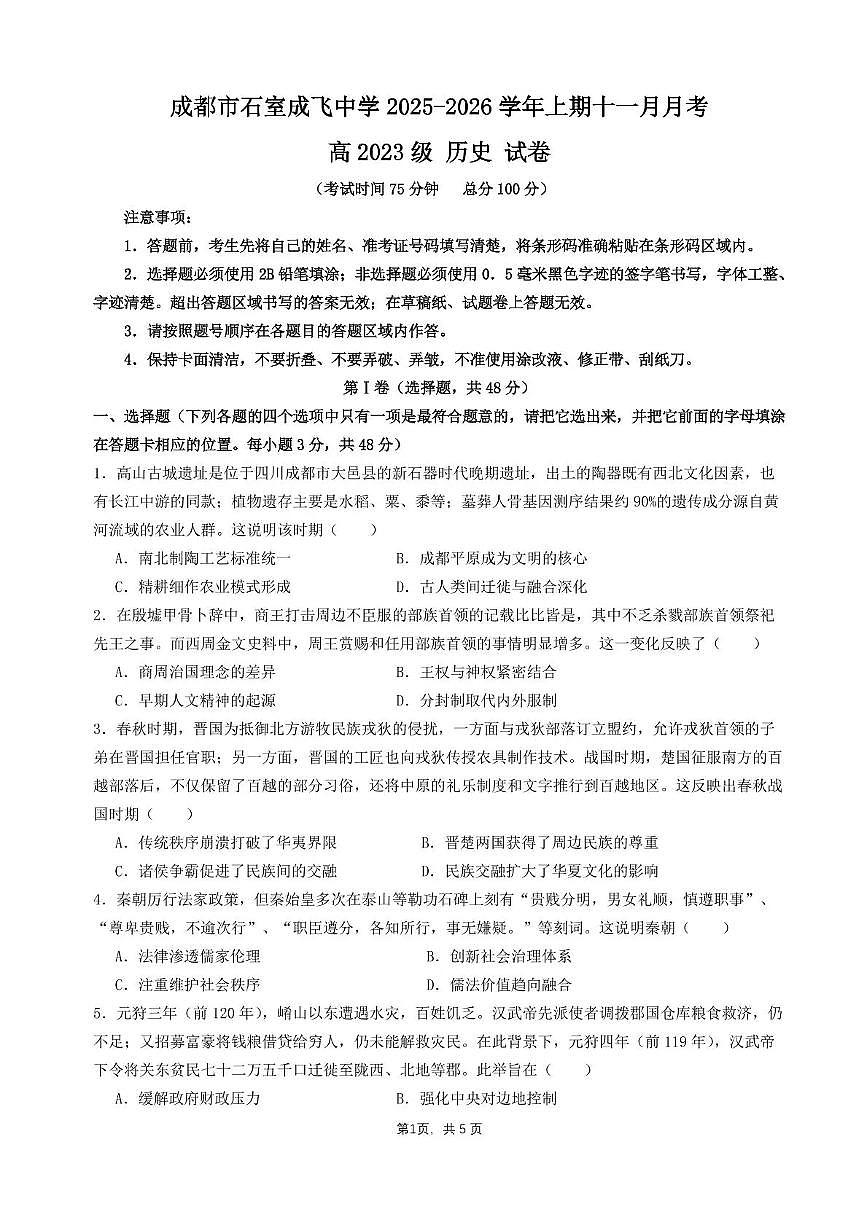 四川省成都石室成飞中学2026届高三上学期11月考历史试题+答案第1页