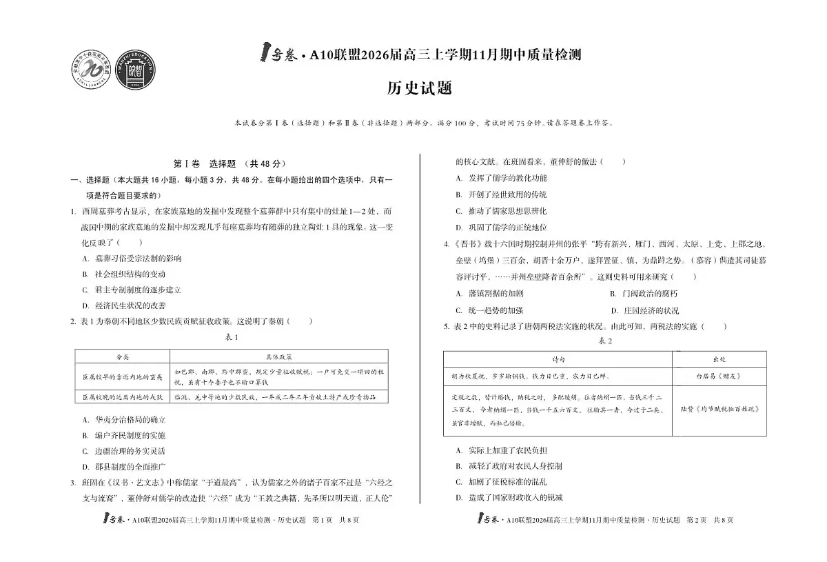 安徽1号卷A10联盟2026届高三上学期11月期中质量检测历史试卷（含答案）第1页