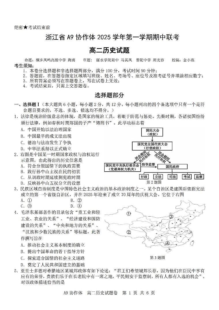 浙江省A9协作体2025-2026学年高二上学期期中联考历史试题含答案第1页