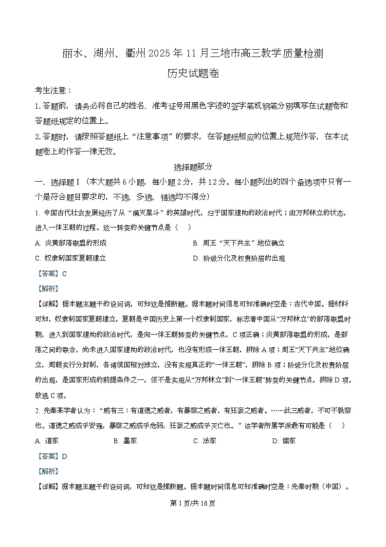 浙江省湖州市、丽水市、衢州市2025-2026学年高三上学期11月月考历史试题  Word版含解析第1页