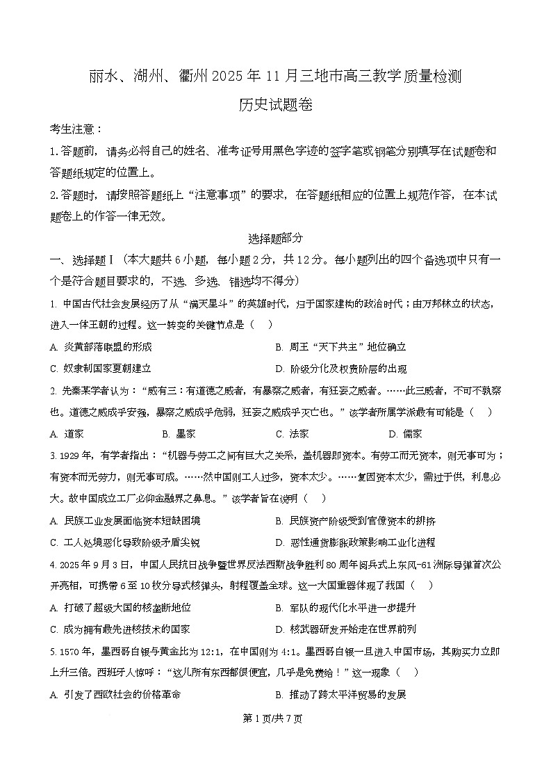 浙江省湖州市、丽水市、衢州市2025-2026学年高三上学期11月月考历史试题  Word版无答案第1页