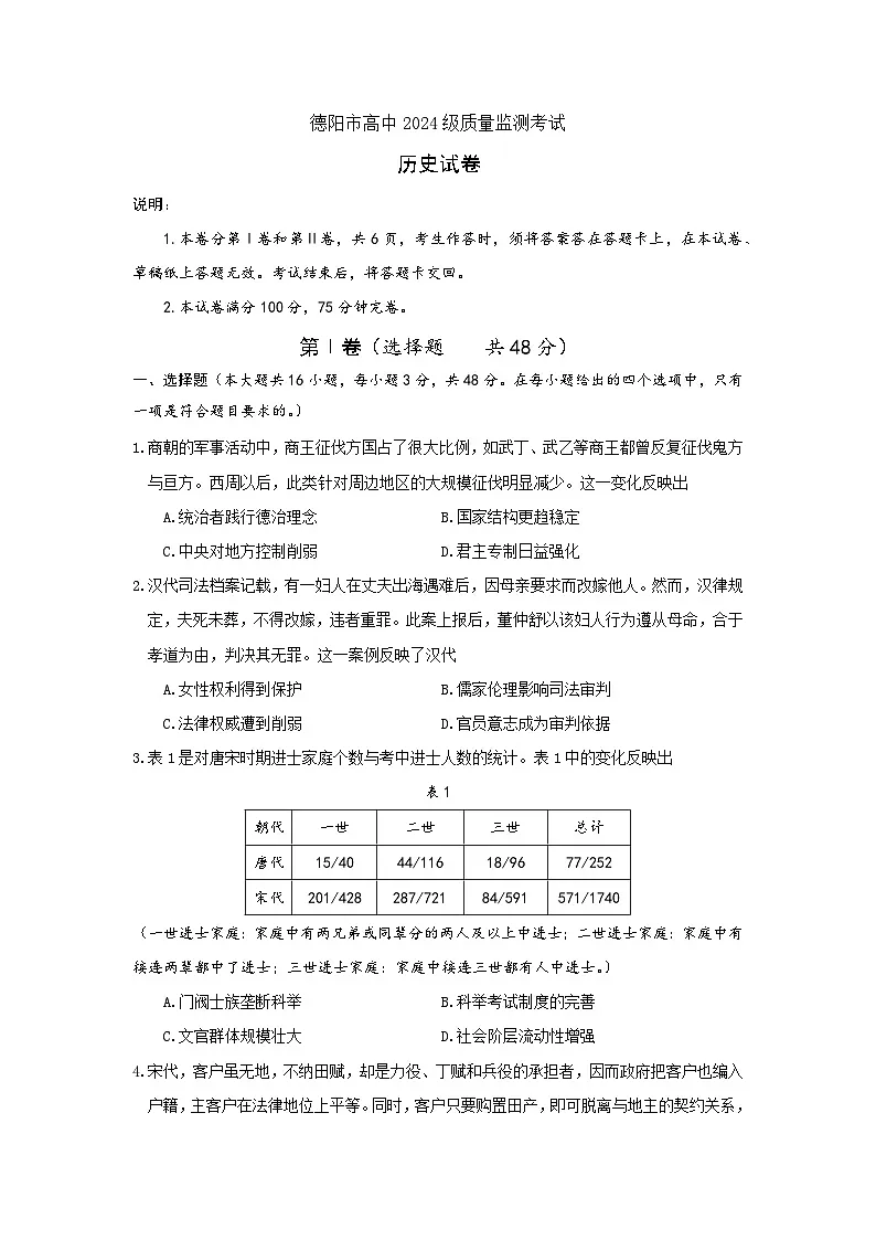 德阳市高中2024级质量监测考试历史试题（正式版+11.4）第1页